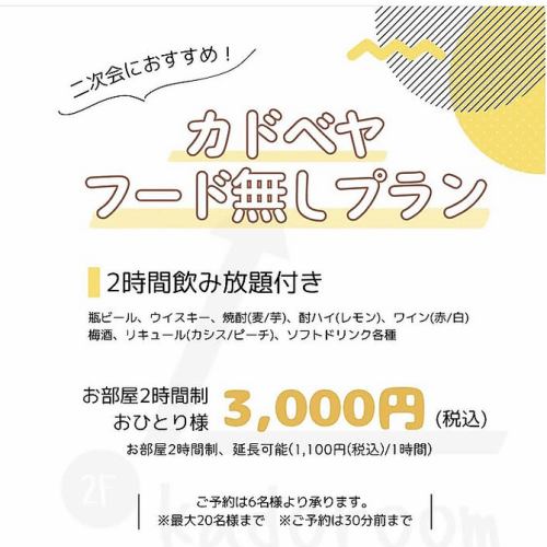 ◇二次会にオススメ！カドベヤフード無しプラン