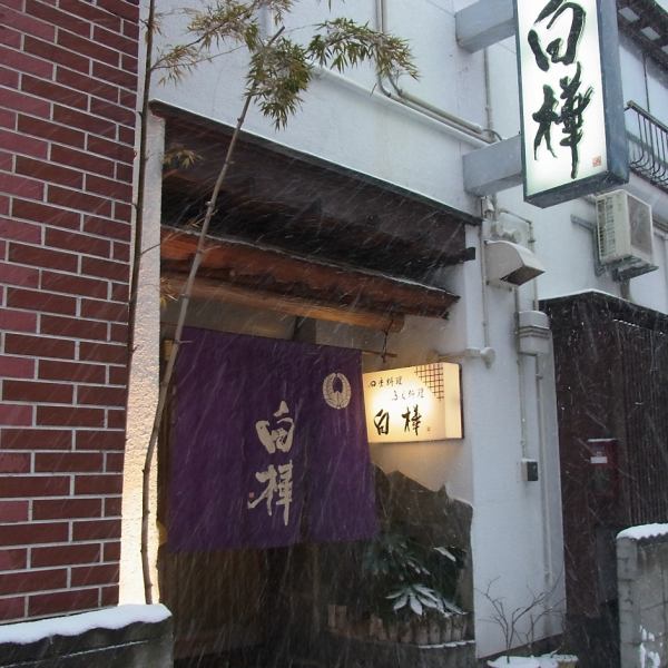 알파 호텔 뒤의 작은 골목을 돌면 보이는 일본식 구조의 가게.고급스러운 일본의 분위기를 즐기고