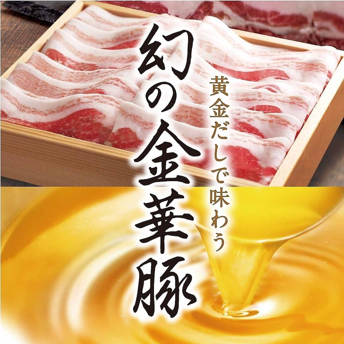 ★Limited time offer until mid-May★ "Phantom Jinhua Pork" course served with golden broth