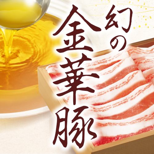 ★期間限定★金華豚と霜降り黒毛和牛の食べ飲み放題 8,800円(税込)