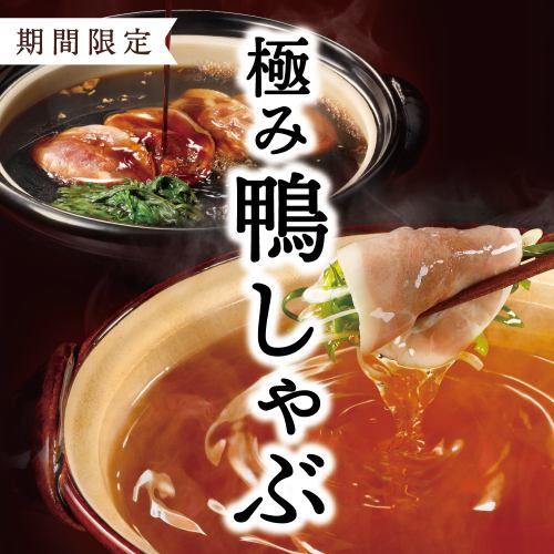 【期间限定无限量供应】“鸭肉与猪肉套餐”4,378日元（含税）