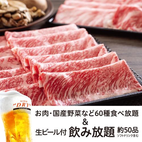 【黒毛和牛コース 食べ放題】＋【生ビール含む約50品飲み放題2H付】7,000円（税込）