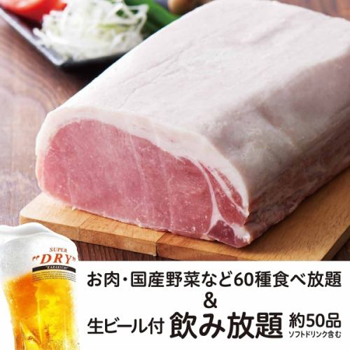 【三元豚食べ放題コース】＋【生ビール含む約50品飲み放題2H付】 5,200円（税込）