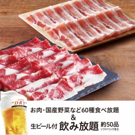 【特選牛コース】＋【生ビール含む約50品飲み放題2H付】5,700円（税込）