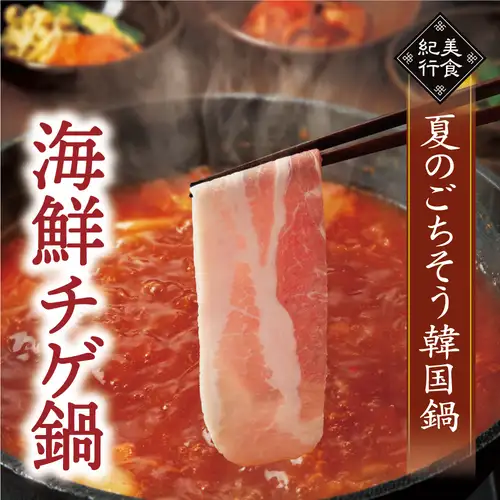 ☆【期間限定・食べ放題】海鮮チゲ鍋・豚コース　4,378円（税込）