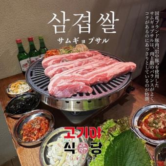 1月限定新年会！高級岩中豚サムギョプサル・モクサルコース（飲み放題付）