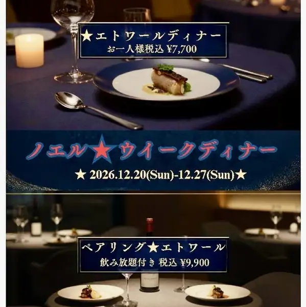 ノエル・エトワールディナーを期間限定にて受付！