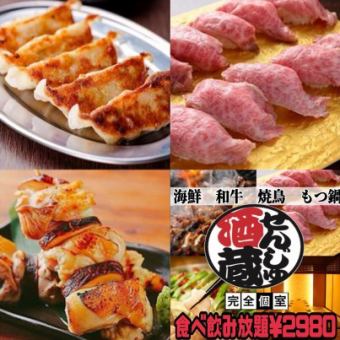 【3小时无限畅饮】超级特价“炭烤烤鸡肉串、肉寿司、肉汁饺子、手工炸鸡+严选日本料理”3980日元⇒2980日元