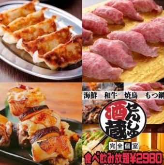 【3小时无限畅饮】超级特价“炭烤烤鸡肉串、肉寿司、肉汁饺子、手工炸鸡+严选日本料理”3980日元⇒2980日元