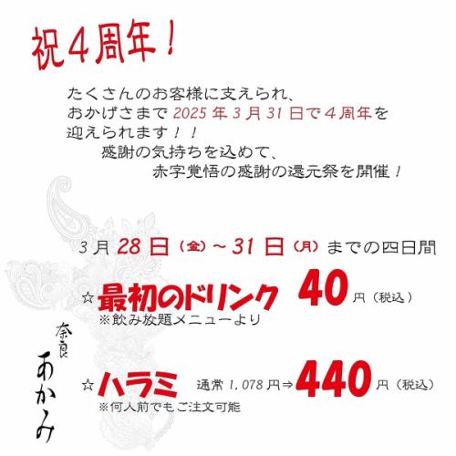 感謝大家的支持，我們迎來了四週年！ 我們將於3月28日至3月31日舉辦為期4天的感恩節。