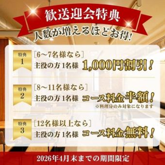 【春の特別企画!】人数に合わせた歓送迎会特典です♪
