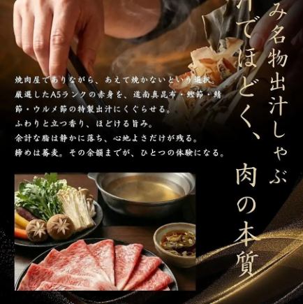 <Newly Introduced Special Price> Akami's Specialty "Japanese Black Wagyu (A5) Dashi Shabu Course" A feast of premium lean beef and dashi broth