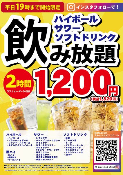 Weekdays only! All-you-can-drink highballs and sours for 1,200 yen! Limited to starts until 7:00 pm! Visiting early is a great deal♪