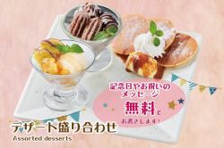 デザート盛り合わせ