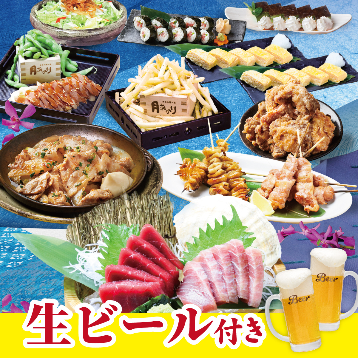 月あかりコース！お造り二種盛り・豚バラ焼き等12種・2H飲放付