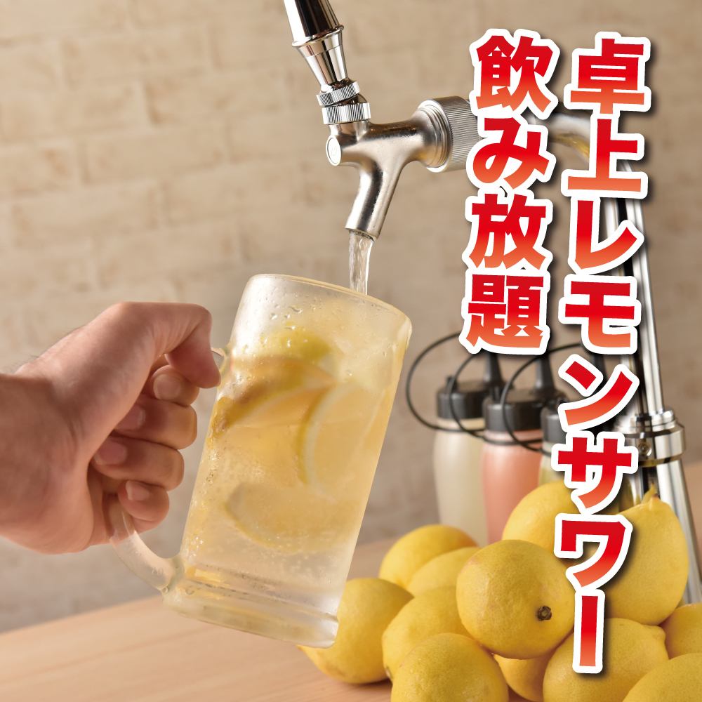 卓上サーバーで瞬間レモンサワー飲み放題！