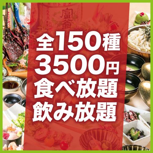 【A】全150種類2時間食べ飲み放題コース【4500円→3500円】