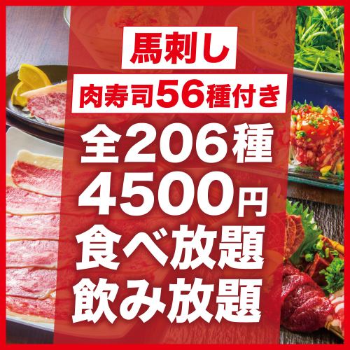 【C】馬刺し付き炙り肉寿司56種含む全206種類2時間食べ飲み放題コース【5500円→4500円】