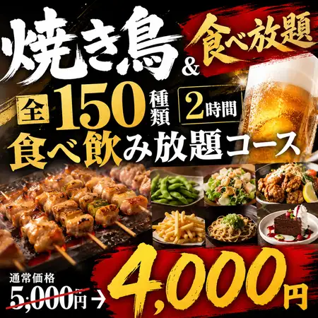[X] 無限量烤雞串 & 2 小時無限量暢吃暢飲套餐（150 道菜）[¥5000 → ¥4000]