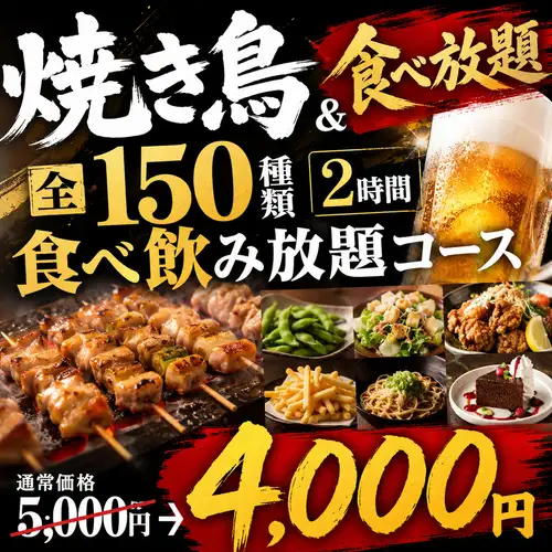 [X] 無限量烤雞串 & 2 小時無限量暢吃暢飲套餐（150 道菜）[¥5000 → ¥4000]
