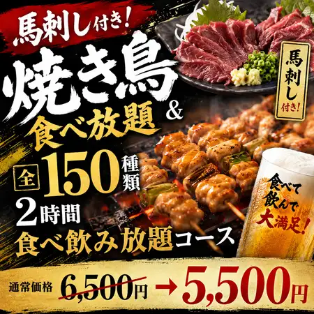 [Y] 內含馬肉刺身！ 2小時內無限量供應烤雞串及150種食物及飲料 [¥6500 → ¥5500]