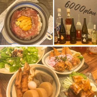 ★おすすめ★ 6000円コース【黒毛和牛と雲丹の土鍋ごはん付き！】