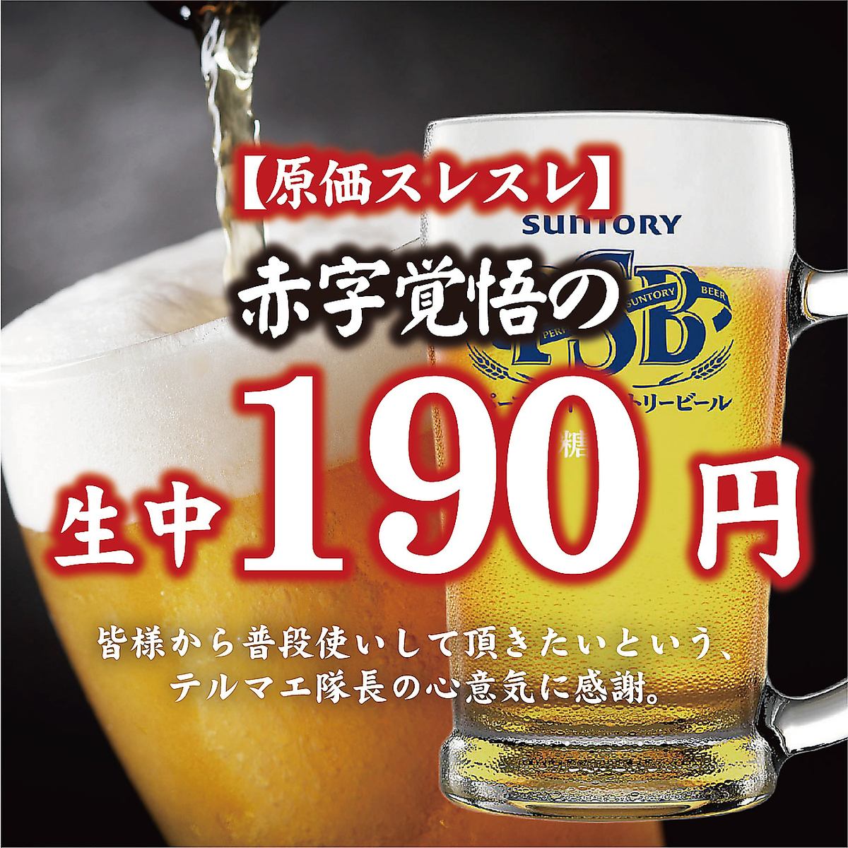 【安くて楽しい♪】土日祝12時～☆赤字覚悟の生ビール190円！！