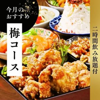 【2H飲み放題付】梅コース◆全7品でお手軽に楽しめるお得プラン！