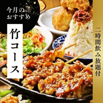 【2H飲み放題付】竹コース◆全8品が楽しめるコスパ最強贅沢プラン！