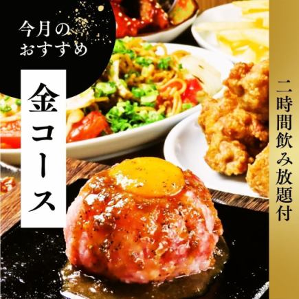 【2H飲み放題付】金コース◆全9品でこだわりの絶品料理が味わえる豪華プラン!