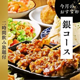 【2H飲み放題付】銀コース◆全8品が楽しめるコスパ最強贅沢プラン！