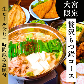 【生ビール含む2H飲み放題付き◎】大宮限定！贅沢もつ鍋コース5500円♪