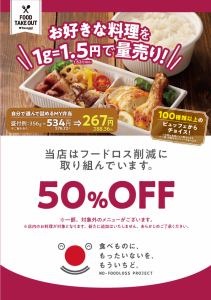 【ラストオーダー15分間】フードロス対策で50%OFF！！※1g＝0.81円半額