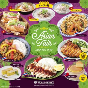 【土/日/祝日ディナー】ソフトドリンク飲み放題付き『アジアンフェア』大人2310円(税込)