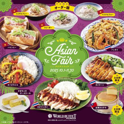 10月1日起【週六/週日/假日晚餐】「亞洲博覽會」含無限暢飲酒精飲料，成人3,520日圓（含稅）