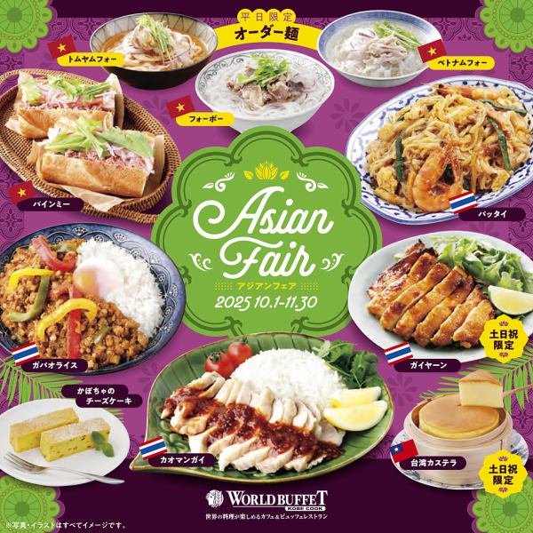【2025☆10/1~11/30】アジアンフェア開催♪