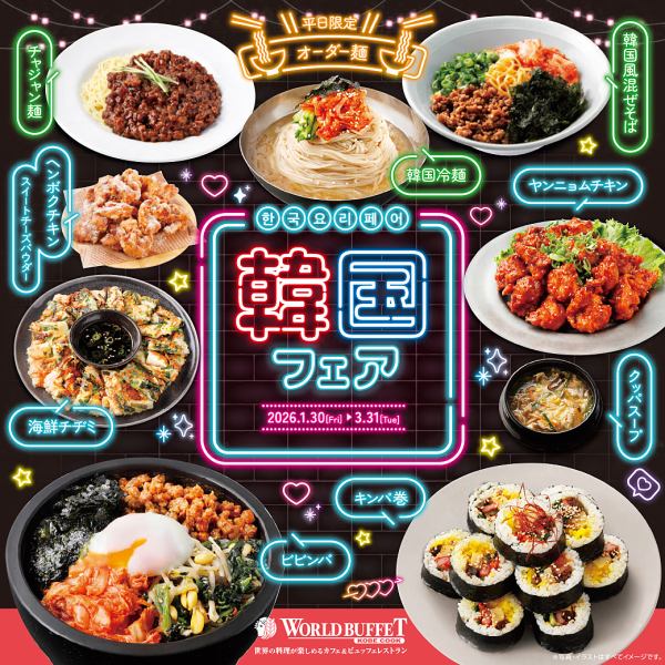 【2026/1/30～2026/3/31】韓国フェア開催♪