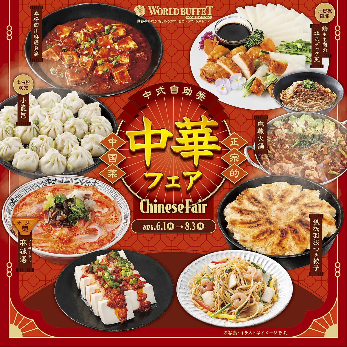 100種類以上の世界各国の料理が楽しめるワールドビュッフェをお楽しみください!