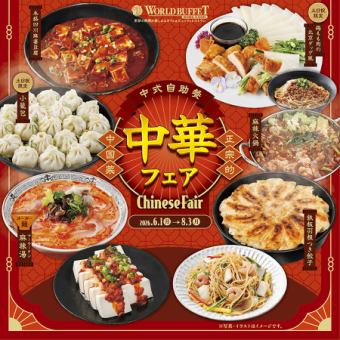 【平日ディナー】ソフトドリンク飲み放題付き『中華フェア』大人1760円(税込)