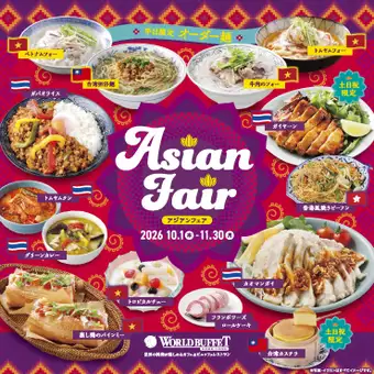 【土/日/祝日ディナー】ソフトドリンク飲み放題付き『アジアンフェア』大人2310円(税込)