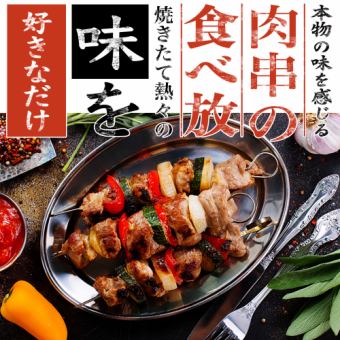 【包廂保證】肉串自助等6道菜【肉自助套餐】3小時無限暢飲4,200日圓⇒3,200日元