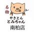 名物やきとん　とみちゃん　南柏店