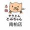名物やきとん　とみちゃん　南柏店