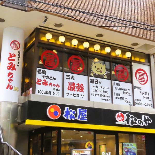 【南柏駅から徒歩1分】アクセス抜群のお店「名物やきとん　とみちゃん」。かわいらしい豚の絵が描かれた看板が目印です。なかに入ればそのノスタルジックな内装が心地よい雰囲気。ワイワイと気軽に楽しく飲めるお店です♪ニーズに合った宴会もお楽しみいただけます◎