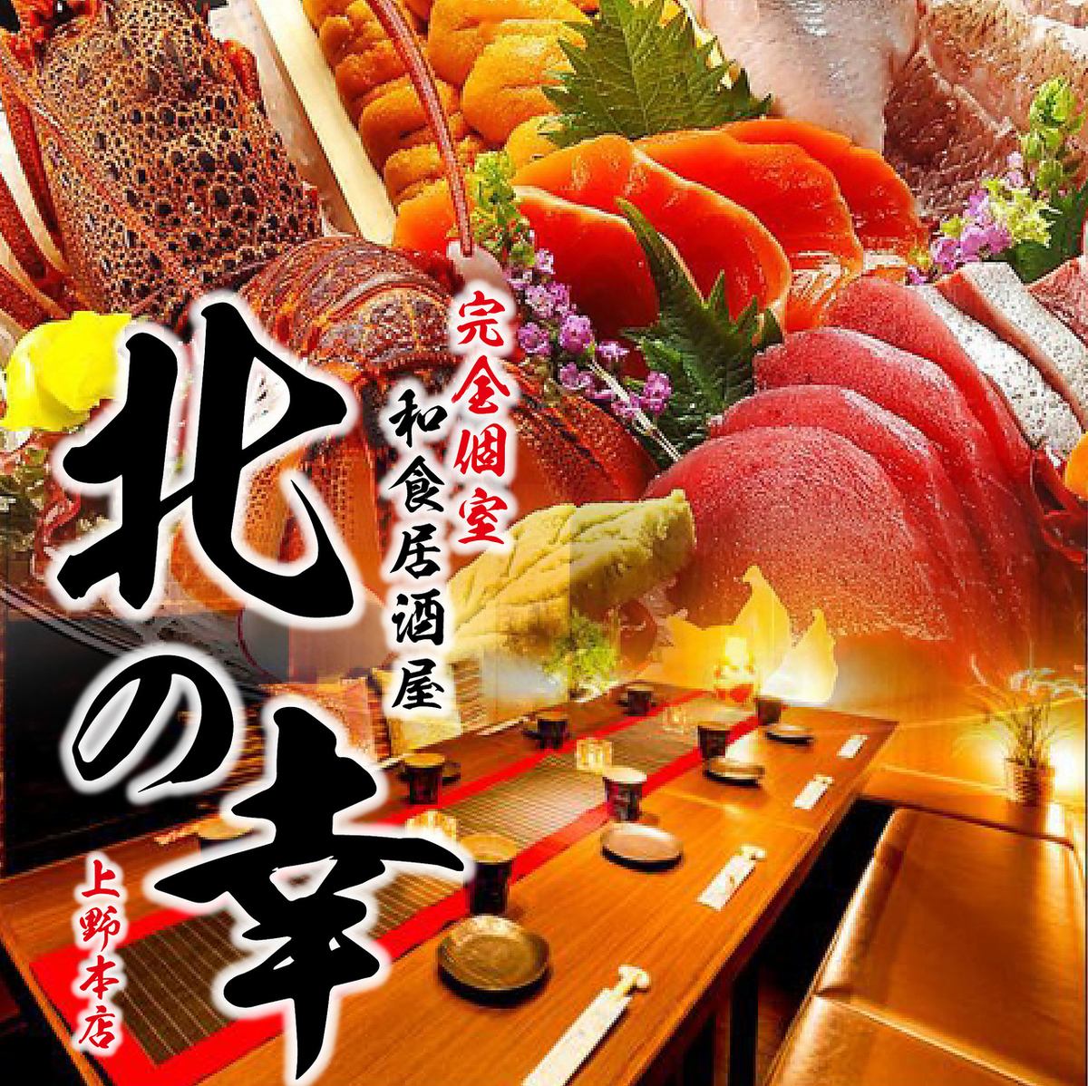 Ueno Private room Izakaya Seafood Local sake Horigotatsu Banquet Entertainment All-you-can-drink Hamayaki All-you-can-eat