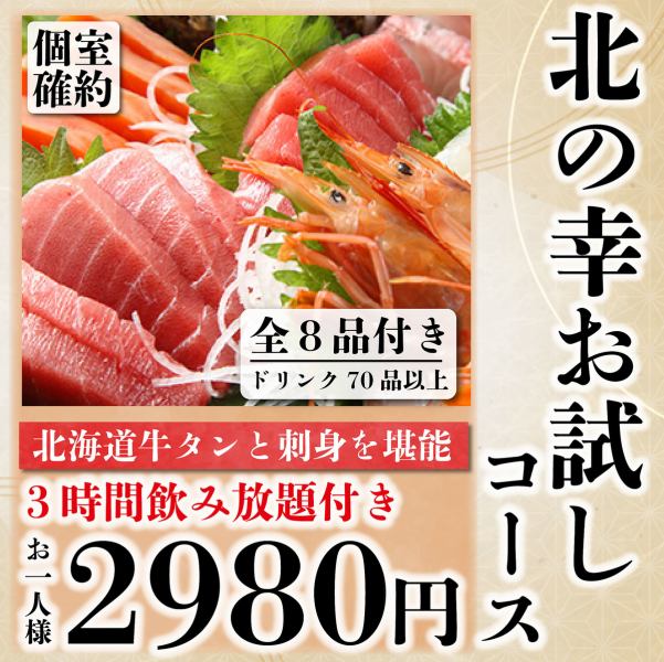 [Private room guaranteed] Premium Hokkaido beef tongue and sashimi "Trial course" 3 hours all-you-can-drink included 8 dishes 4,480 → 2,980 yen