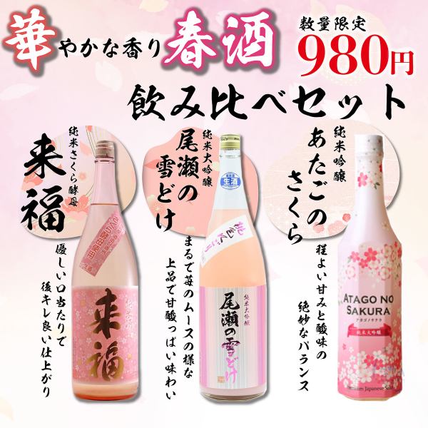 【当日OK】★4月限定上野日本酒飲み比べセット！何時に来店しても対応可能！980円！