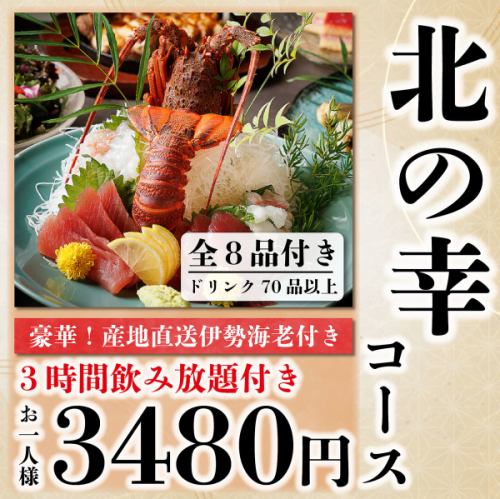 【個室確】地域ランキング3位♪産地直送伊勢海老含む全8品『北の幸コース』3ｈ飲み放題付 3480円