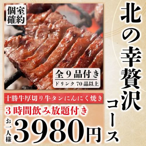 【個室確約】伊勢海老の造り&十勝牛厚切り牛タン等『贅沢コース』全9品3h飲み放題付5480→3980円