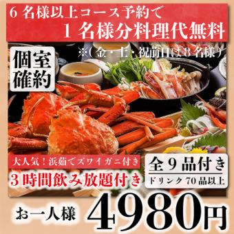 【個室確約】旨味たっぷり浜茹でズワイガニ含む『豪快コース』全9品3h飲み放題付き6480→4980円